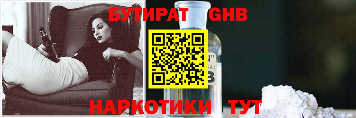 БУТИРАТ бутандиол  Вход с VPN  Урюпинск 